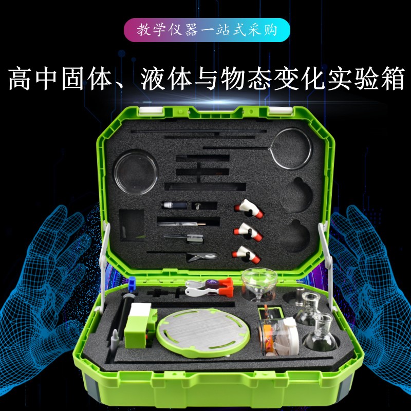高中固體、液體與物態(tài)變化實(shí)驗(yàn)箱