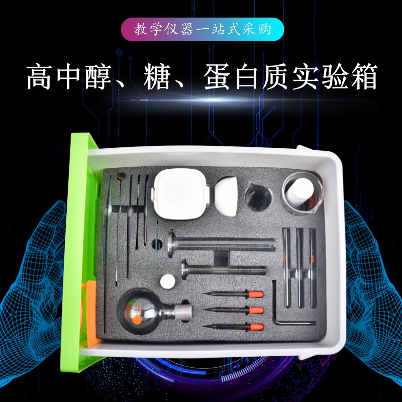 高中醇、糖、蛋白質(zhì)實(shí)驗(yàn)箱