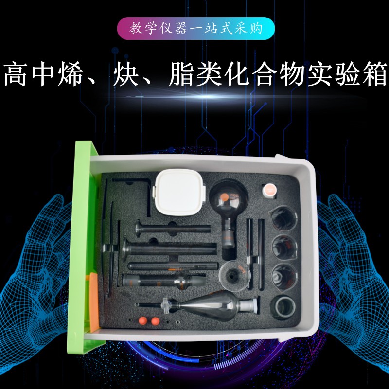 高中烯、炔、脂類化合物實(shí)驗(yàn)箱