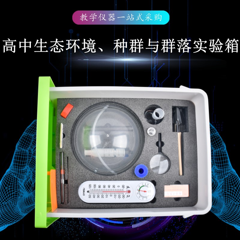 高中生態(tài)環(huán)境、種群與群落實(shí)驗(yàn)箱
